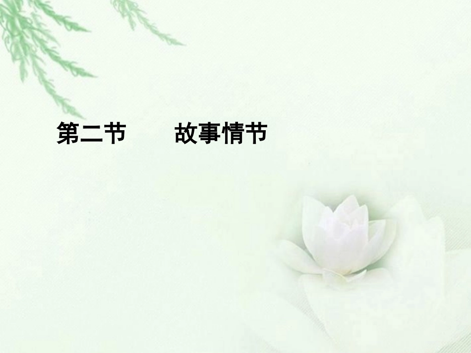 高中语文二轮复习 142 故事情节考课件(新课标) 课件_第1页