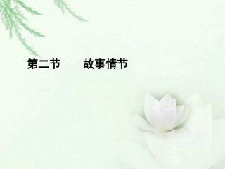 高中语文二轮复习 142 故事情节考课件(新课标) 课件