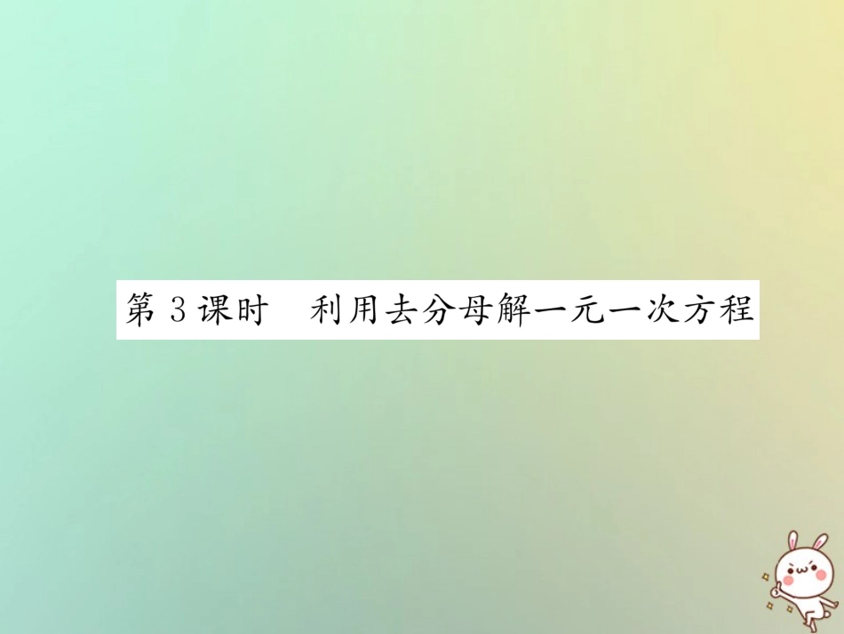秋七年级数学上册 第3章 一元一次方程 3.3 一元一次的解方程 第3课时 利用去分母解一元一次方程习题课件 (新版)湘教版 课件_第1页
