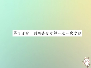 秋七年级数学上册 第3章 一元一次方程 3.3 一元一次的解方程 第3课时 利用去分母解一元一次方程习题课件 (新版)湘教版 课件