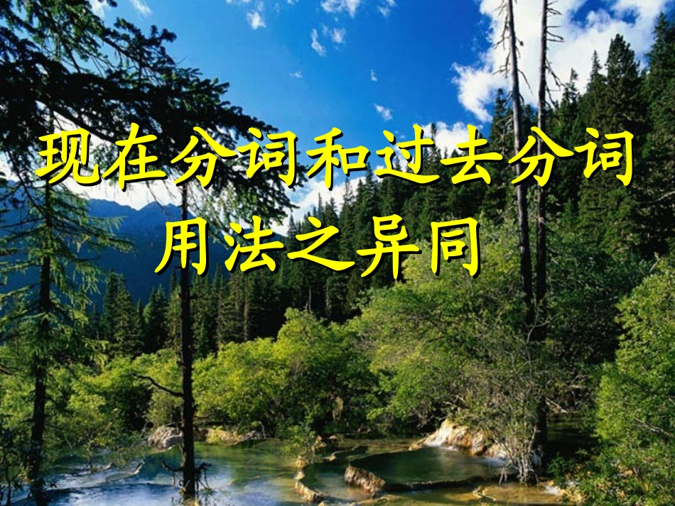 高考英语复习现在分词和过去分词的用法异同 新课标 人教版 试题_第1页