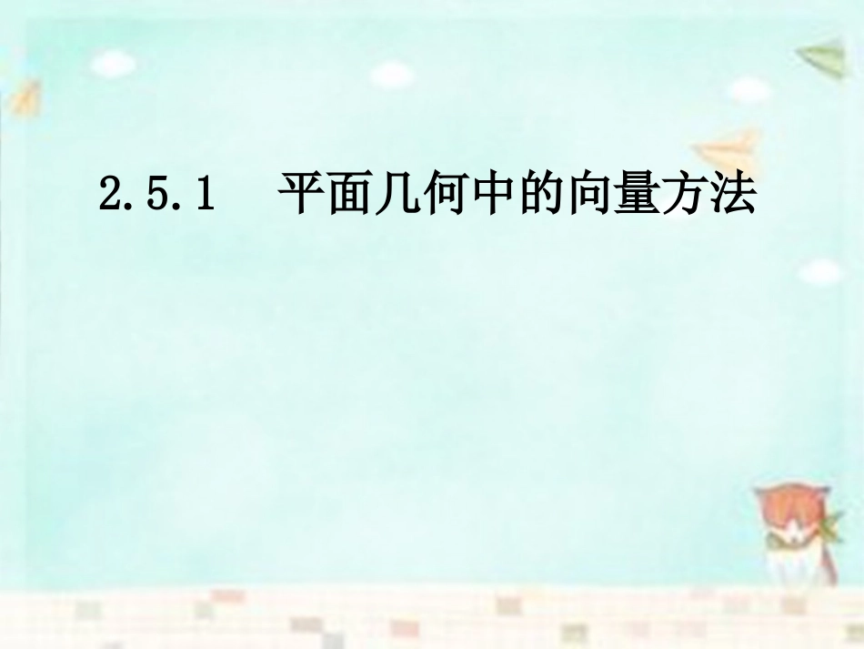 高中数学 2.5平面几何物理中的向量方法课件 新人教A版必修4 课件_第1页