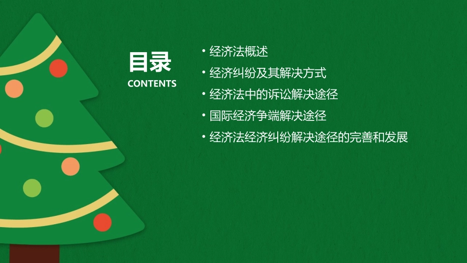 经济法经济纠纷的解决途径课件_第2页