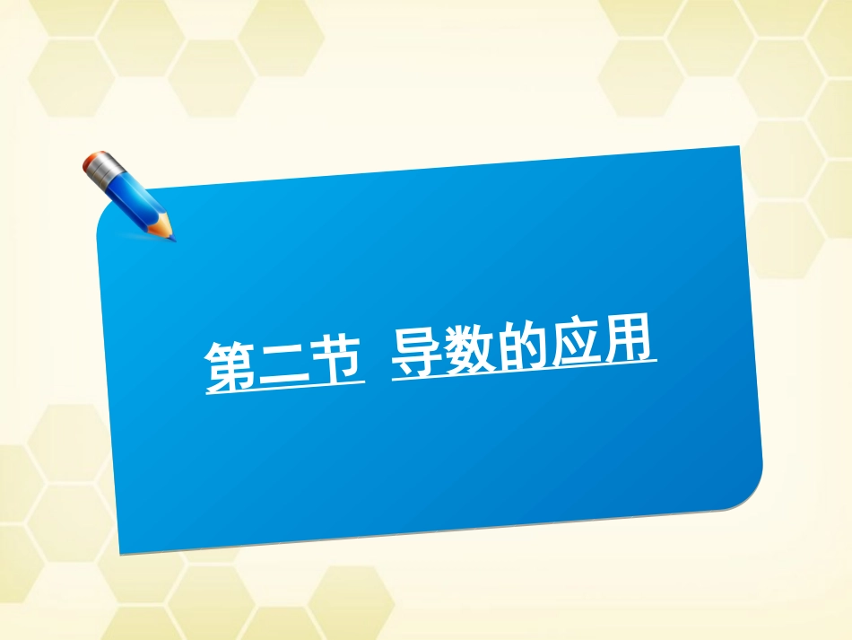高中数学(师说)系列一轮复习 导数的应用课件 理 新人教B版 课件_第1页