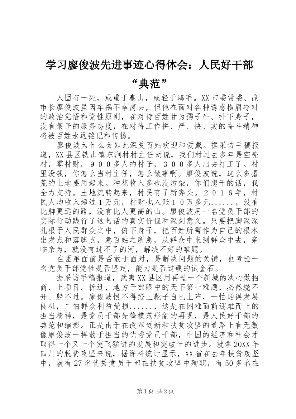 学习廖俊波先进事迹心得体会：人民好干部“典范”_第1页