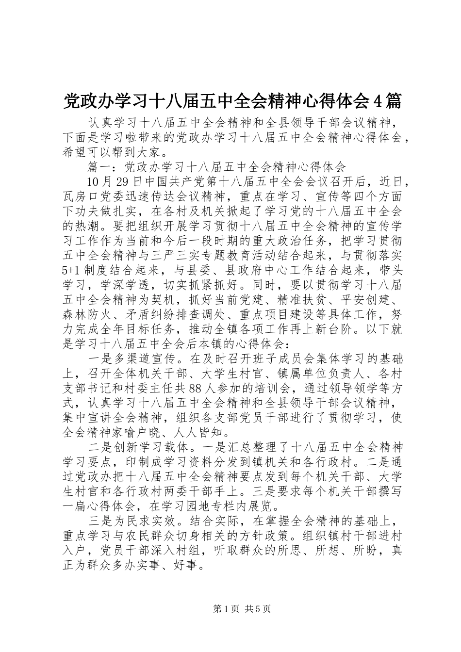 党政办学习十八届五中全会精神心得体会4篇_第1页