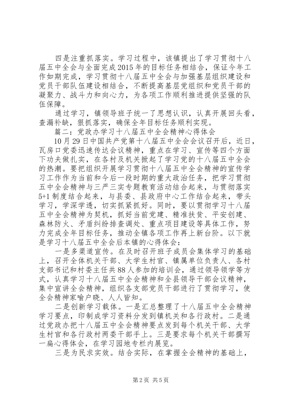 党政办学习十八届五中全会精神心得体会4篇_第2页