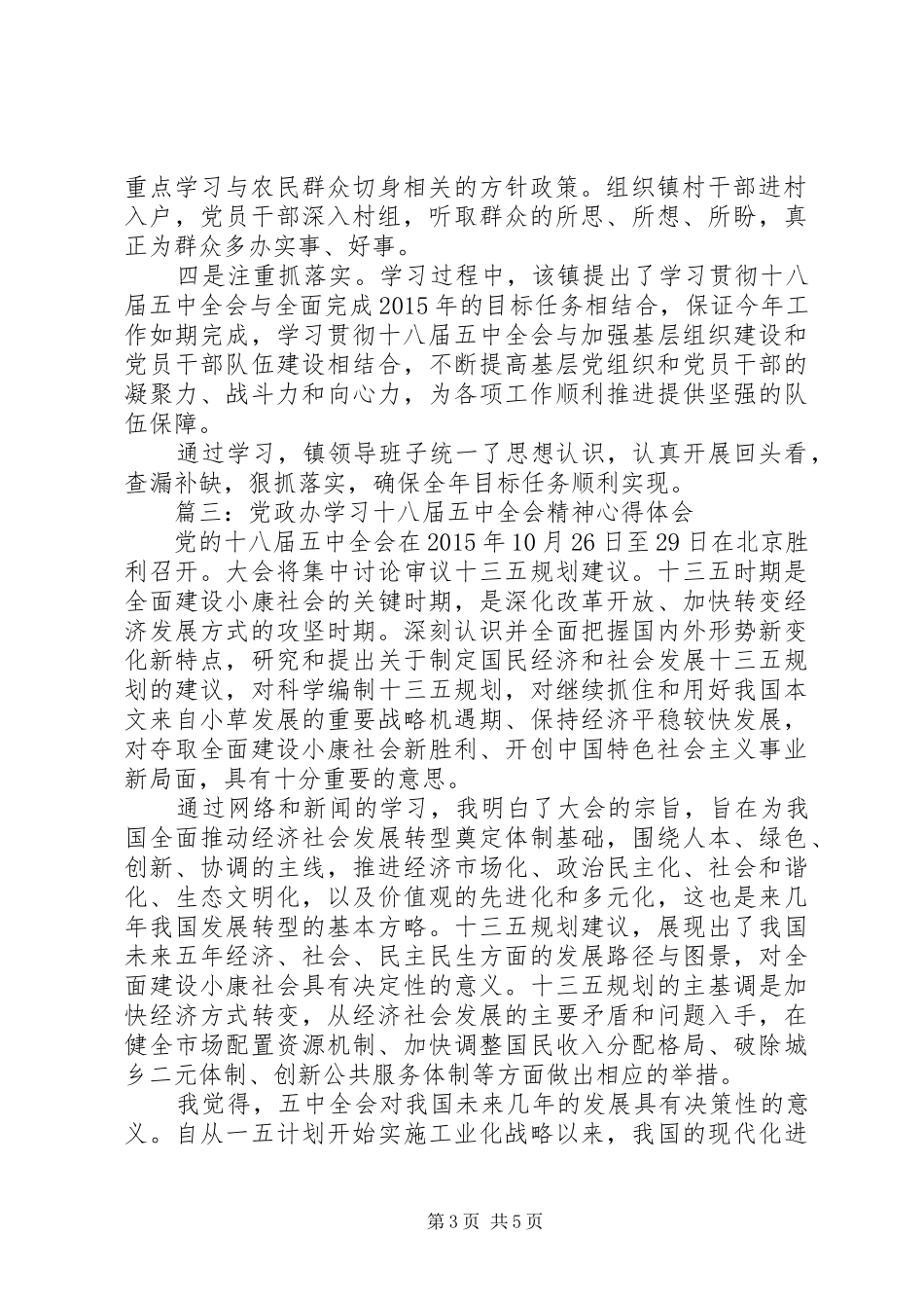 党政办学习十八届五中全会精神心得体会4篇_第3页