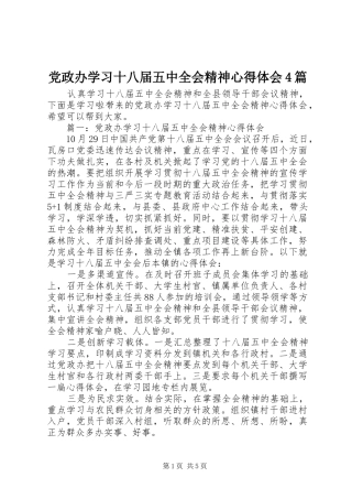 党政办学习十八届五中全会精神心得体会4篇