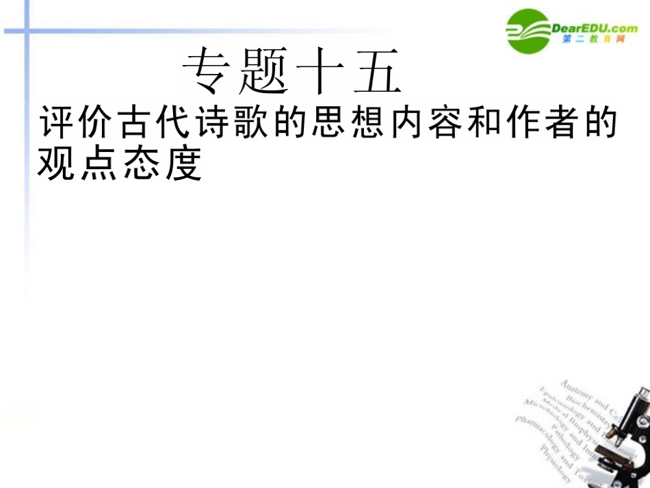 高三语文二轮 专题十五 评价古代诗歌的思想内容和作者的观点态度精品课件 新人教版 课件_第1页