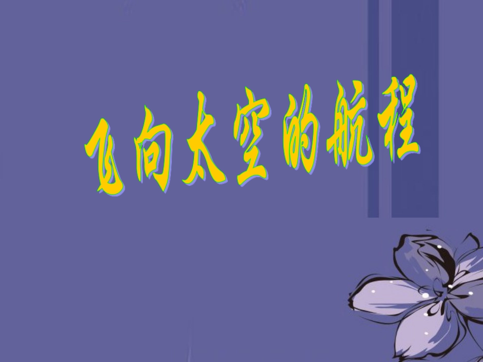 高中语文 飞向太空的航程课件7课件 新人教版必修1 课件_第1页