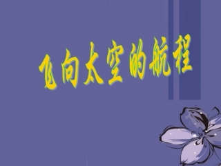 高中语文 飞向太空的航程课件7课件 新人教版必修1 课件