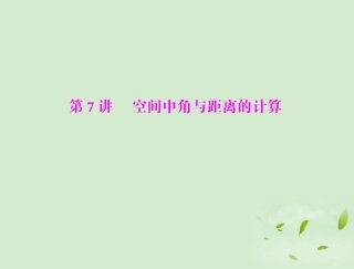 高考数学一轮复习 第十三章 第7讲 空间中角与距离的计算课件 理 课件