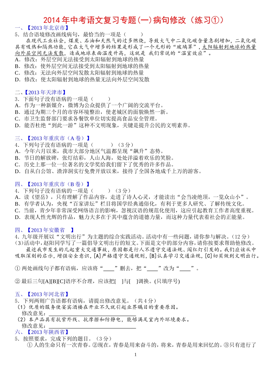 2013年中考语文试卷分类汇编(一)病句修改学生版_第1页