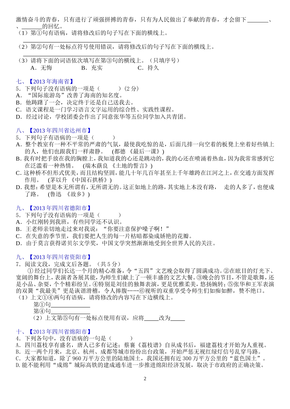 2013年中考语文试卷分类汇编(一)病句修改学生版_第2页