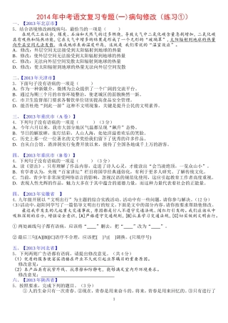 2013年中考语文试卷分类汇编(一)病句修改学生版