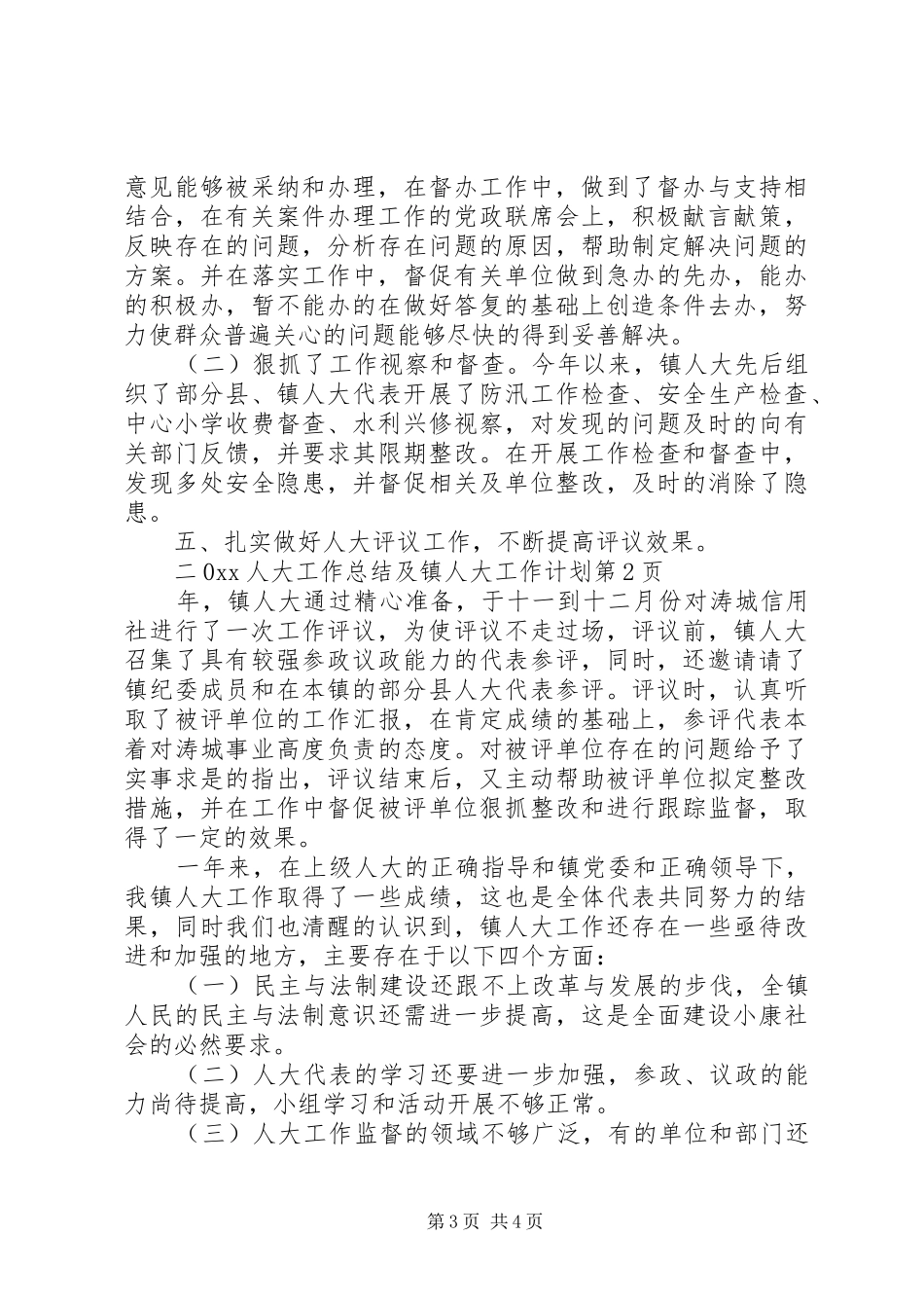 人大工作总结及镇人大工作计划 _第3页