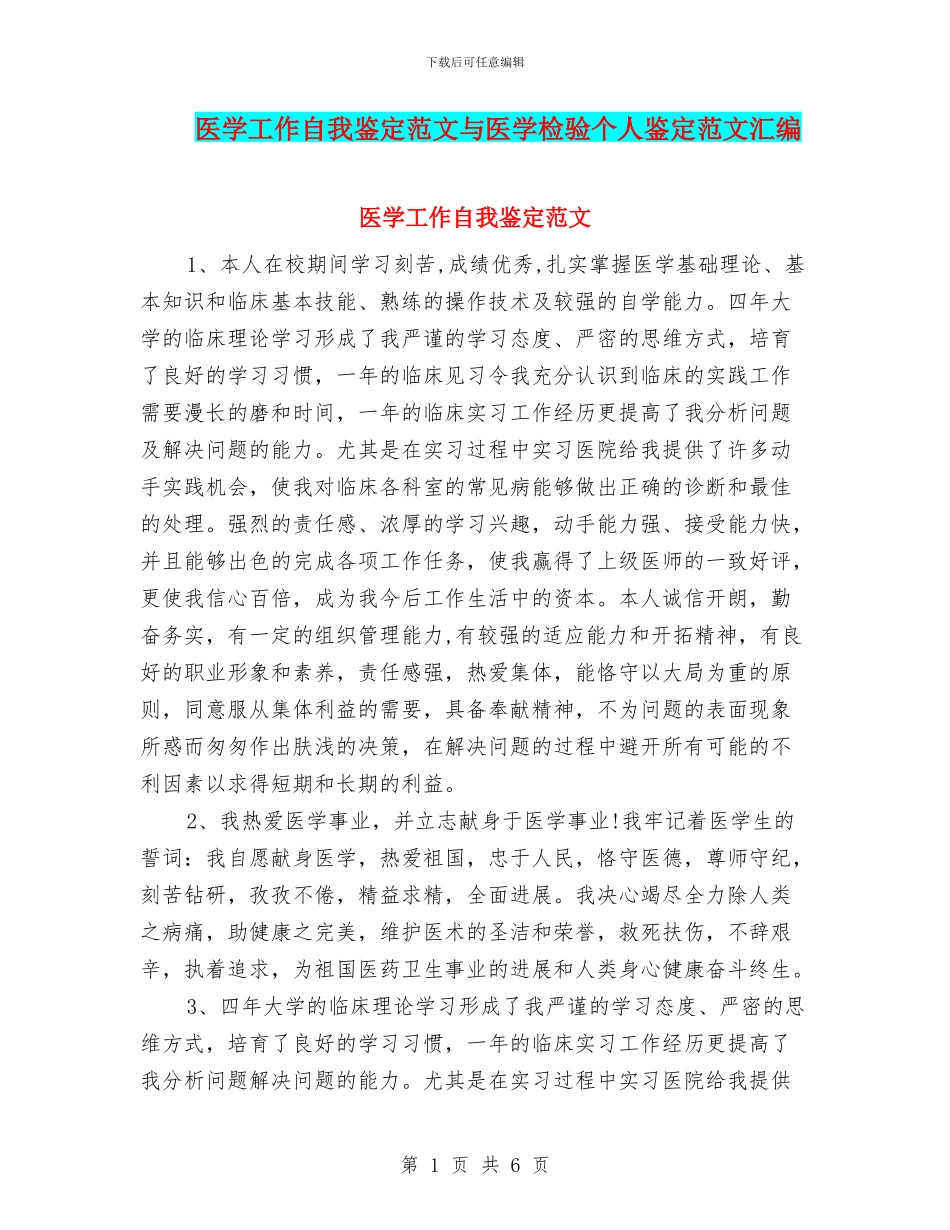 医学工作自我鉴定范文与医学检验个人鉴定范文汇编_第1页