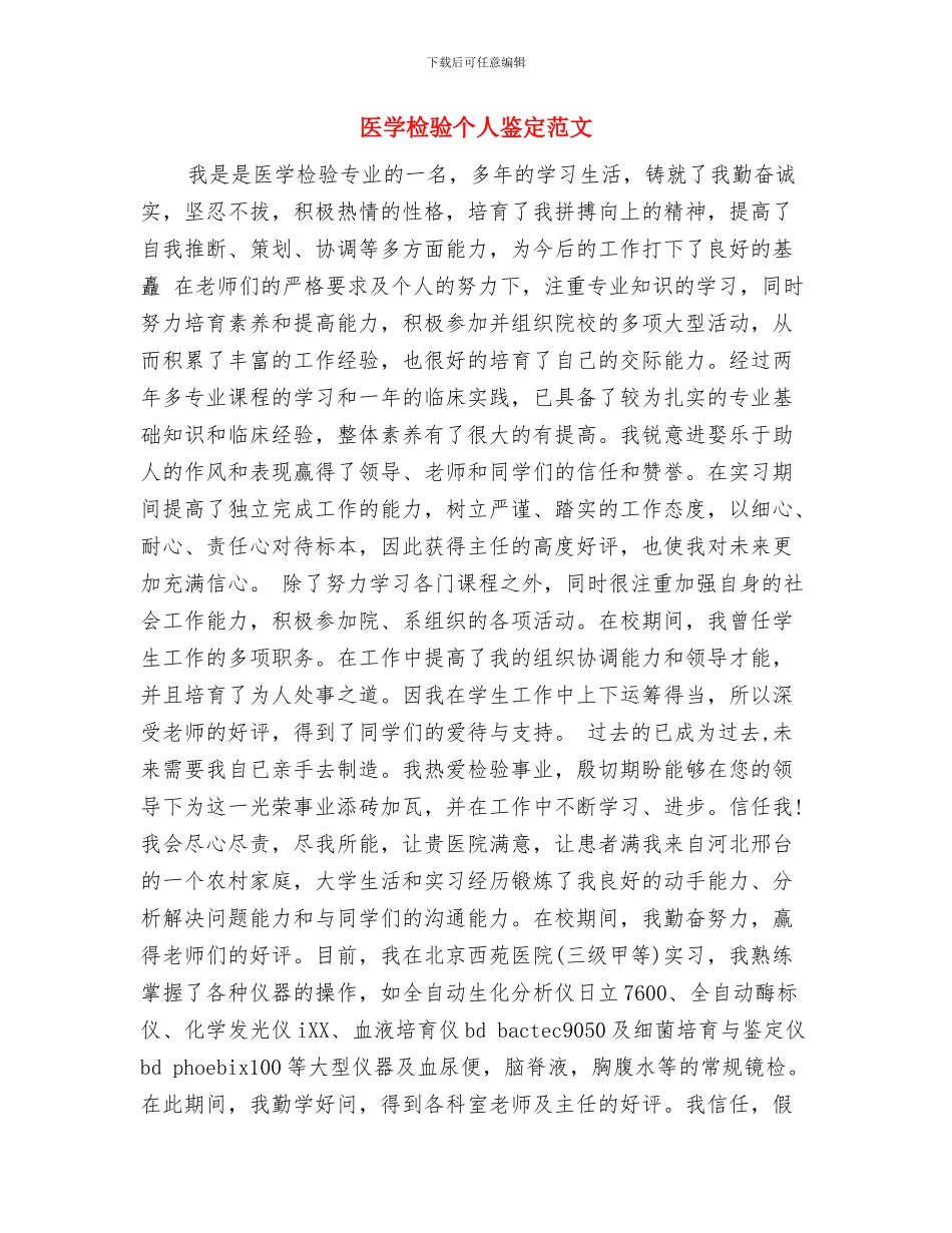医学工作自我鉴定范文与医学检验个人鉴定范文汇编_第3页