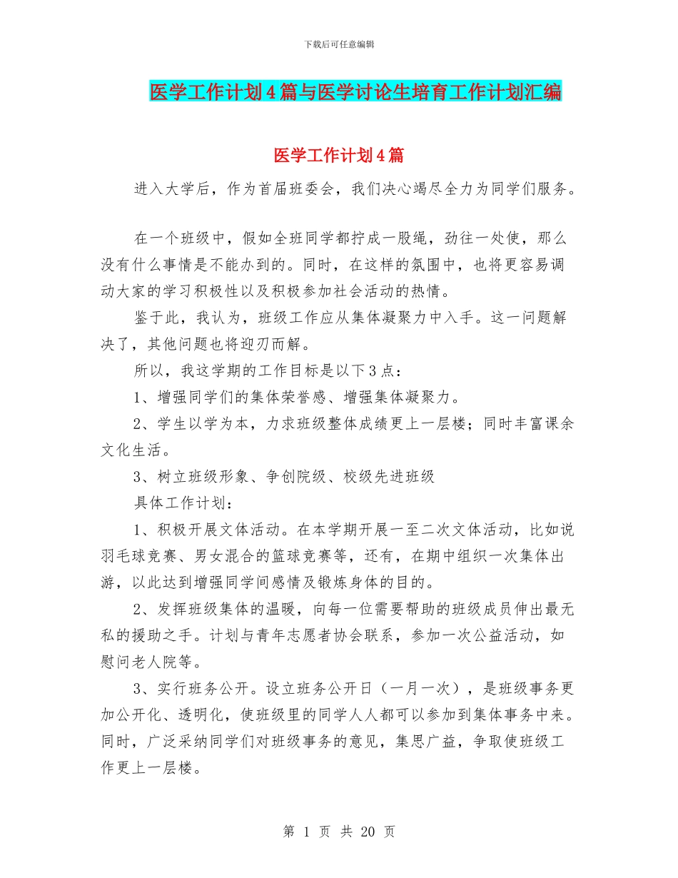 医学工作计划4篇与医学研究生培养工作计划汇编_第1页