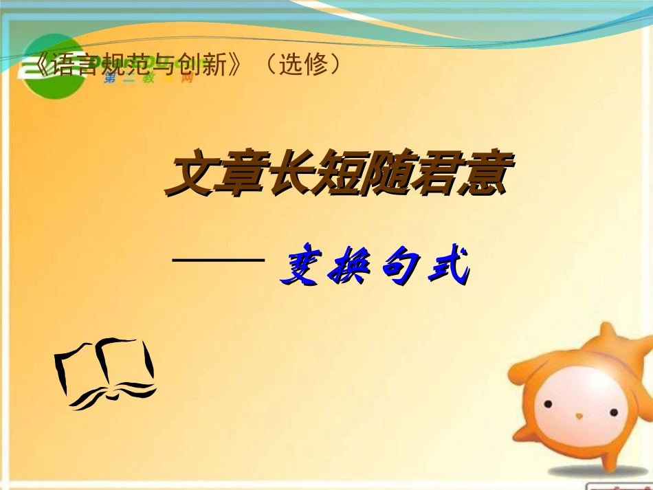 高中语文 文章长短随君意-变换句式课件 苏教版选修(语言规范与创新) 课件_第1页