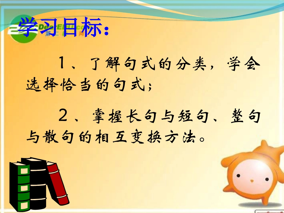 高中语文 文章长短随君意-变换句式课件 苏教版选修(语言规范与创新) 课件_第2页