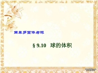 高二数学下学期球的体积课件 人教版 课件