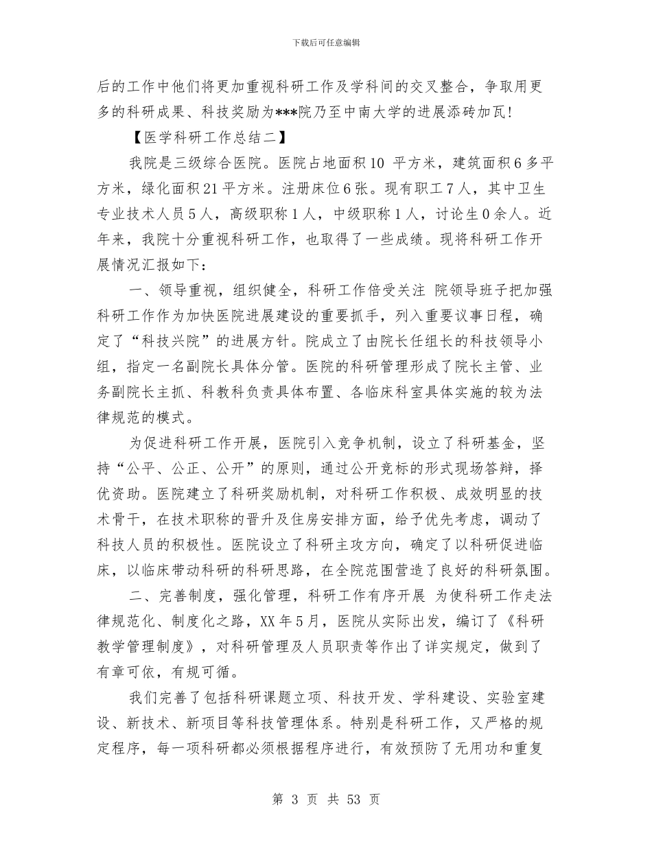医学科研工作总结与医学类个人工作总结汇编_第3页
