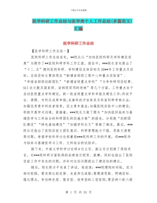 医学科研工作总结与医学类个人工作总结汇编