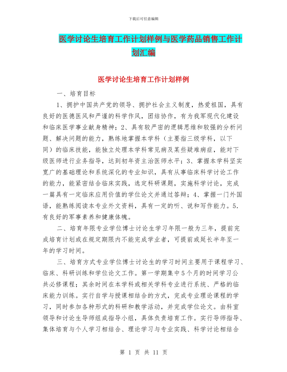 医学研究生培养工作计划样例与医学药品销售工作计划汇编_第1页