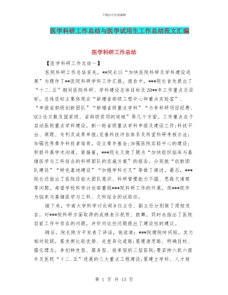 医学科研工作总结与医学试用生工作总结范文汇编
