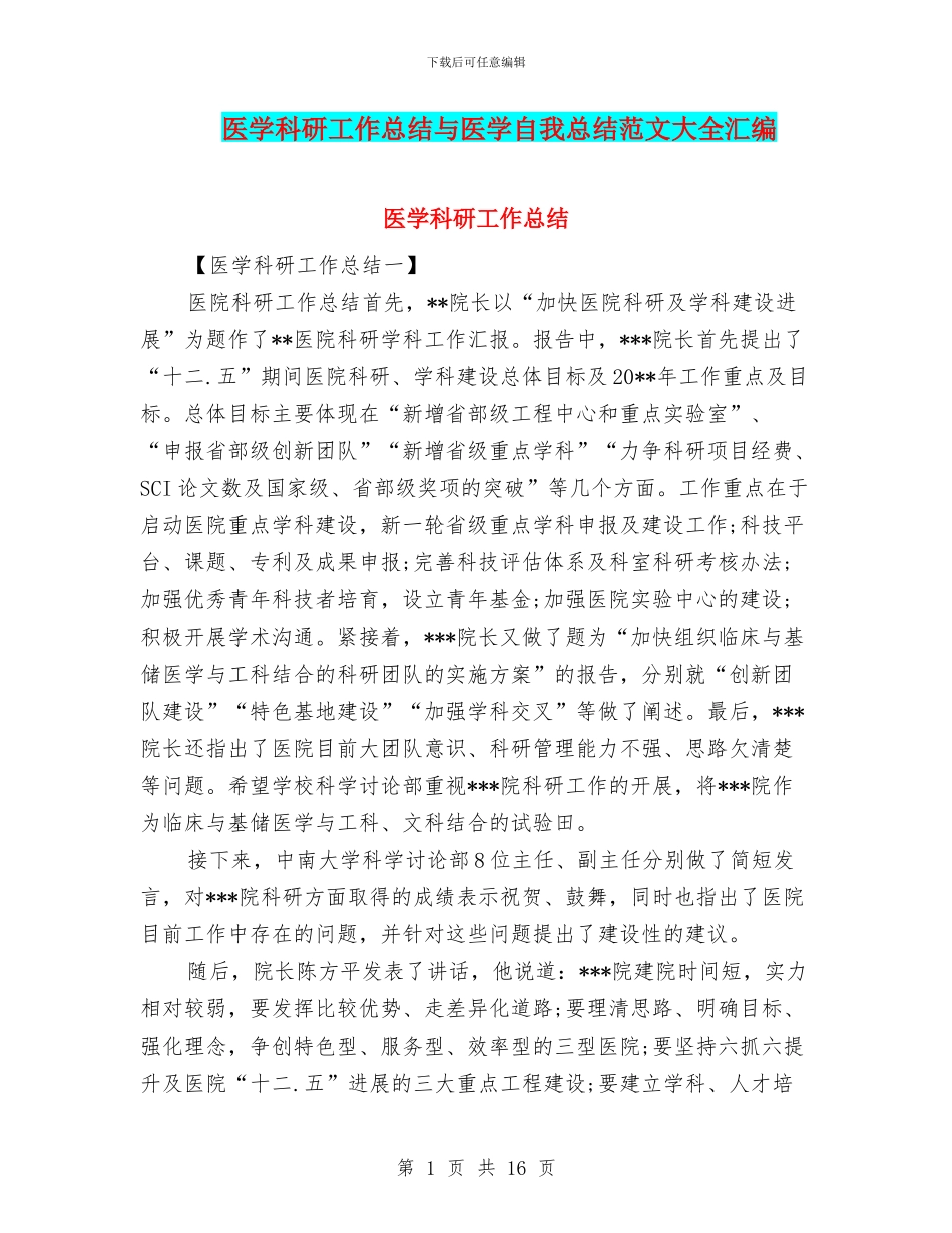 医学科研工作总结与医学自我总结范文大全汇编_第1页
