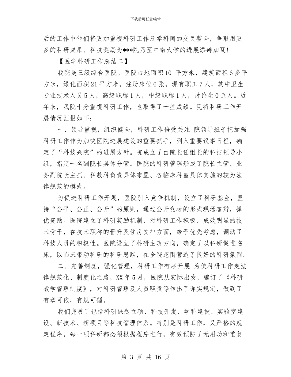医学科研工作总结与医学自我总结范文大全汇编_第3页