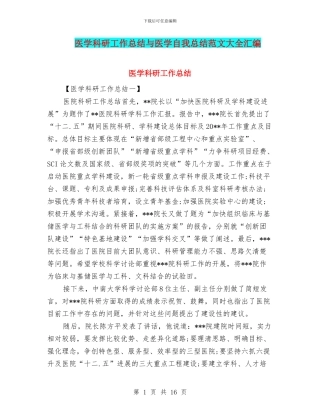 医学科研工作总结与医学自我总结范文大全汇编
