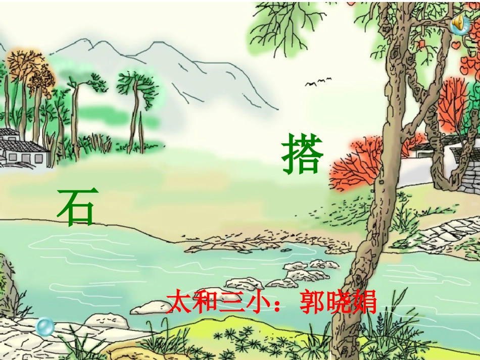 《搭石》PPT课件郭晓娟1_第1页