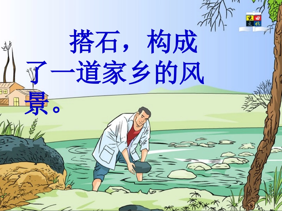 《搭石》PPT课件郭晓娟1_第2页