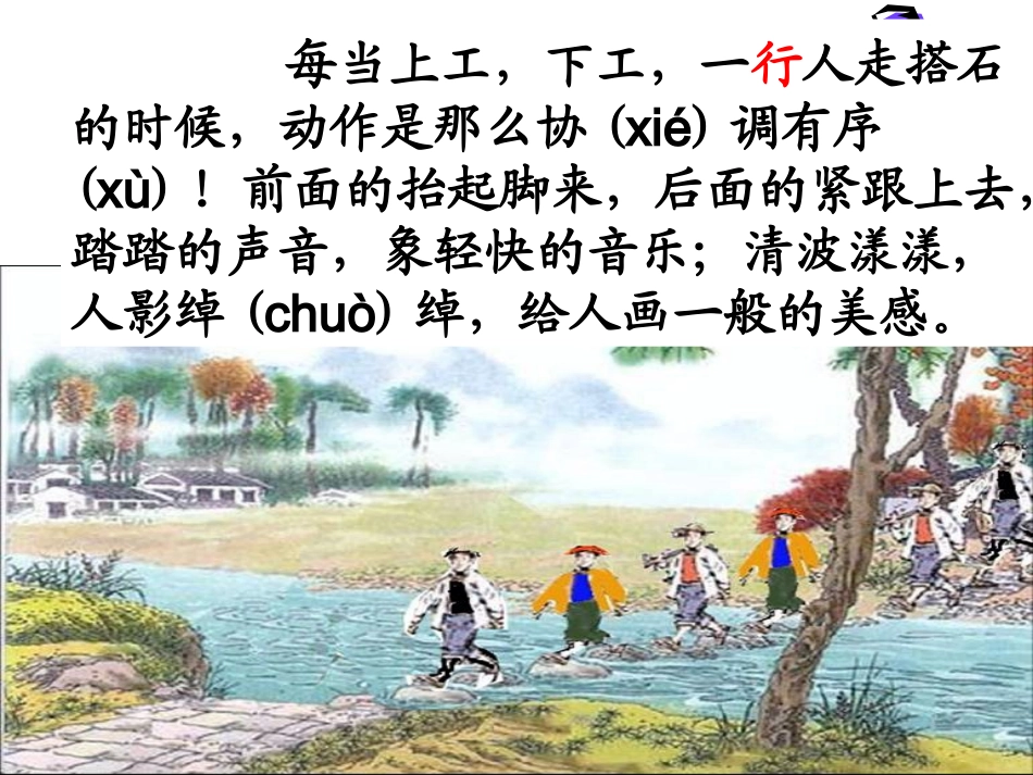 《搭石》PPT课件郭晓娟1_第3页