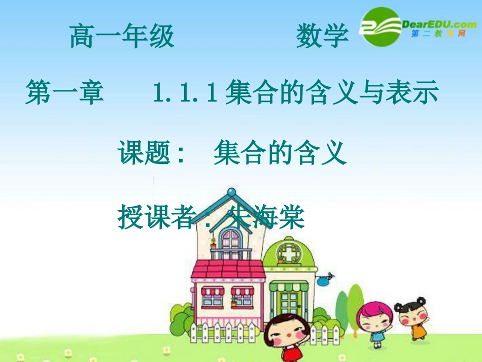 高一数学：111-1集合的含义与表示 课件_第1页