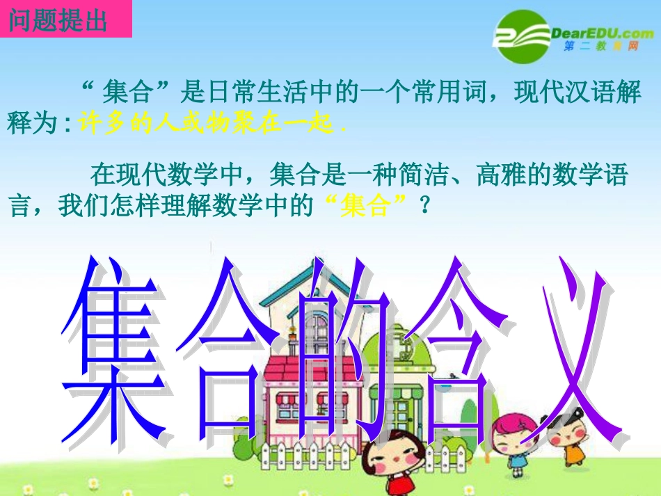高一数学：111-1集合的含义与表示 课件_第2页