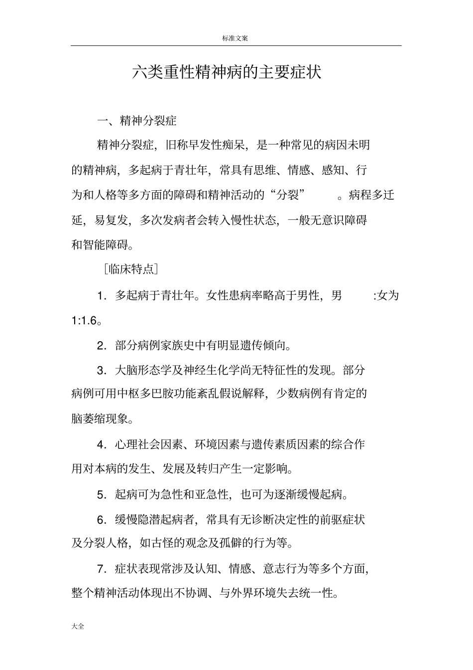 六类重性精神病地主要症状_第1页