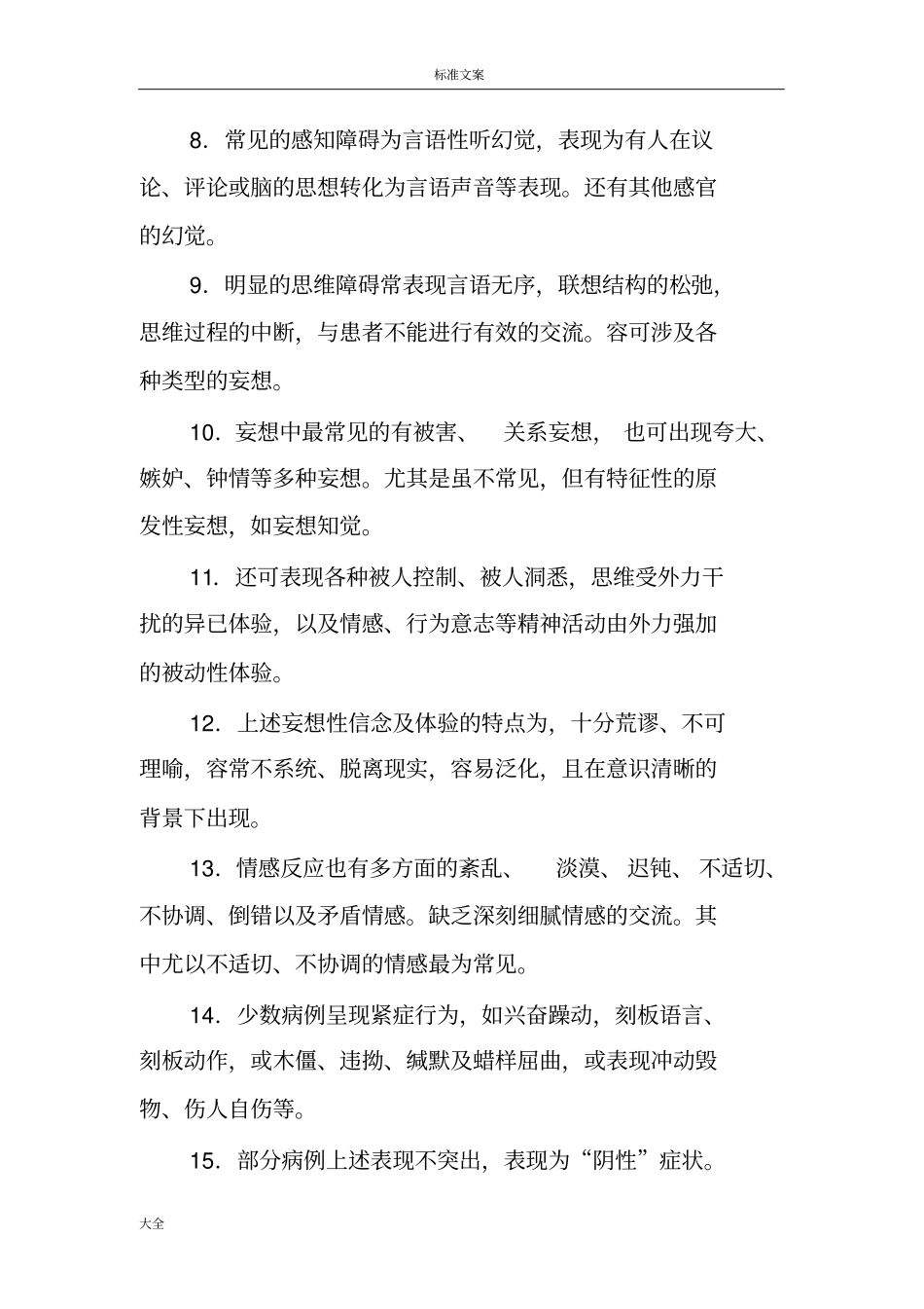 六类重性精神病地主要症状_第2页