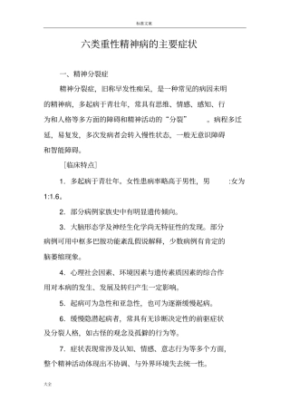 六类重性精神病地主要症状