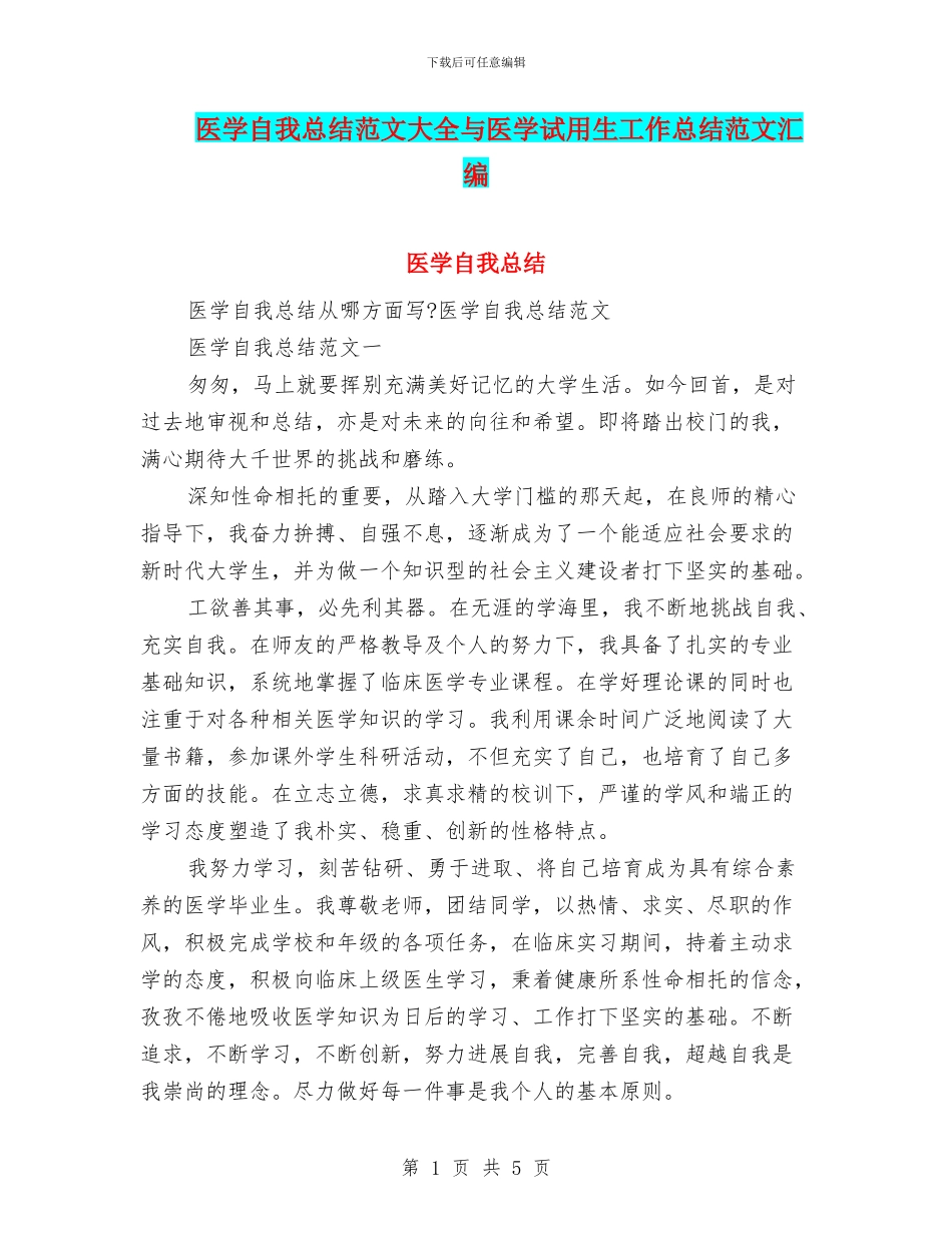 医学自我总结范文大全与医学试用生工作总结范文汇编_第1页