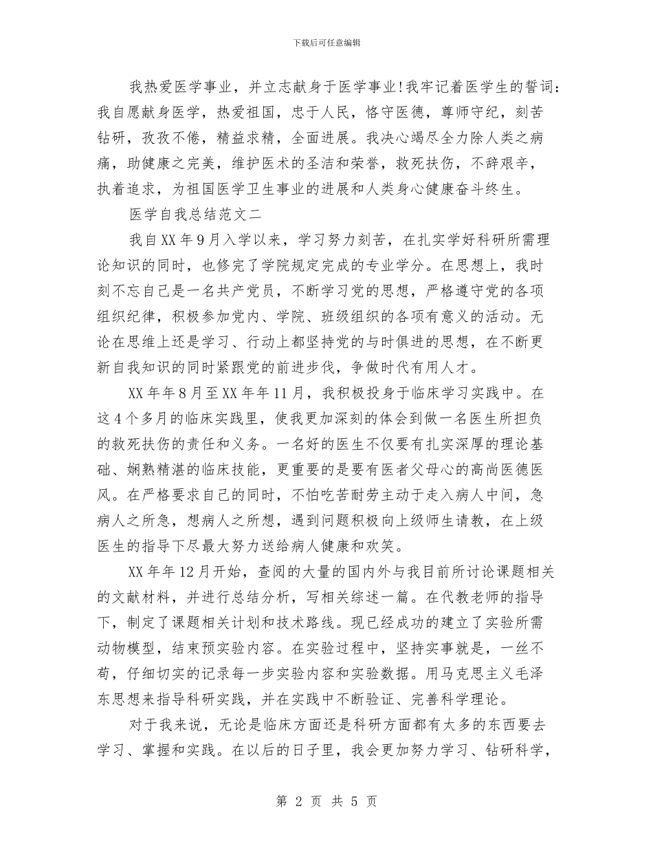 医学自我总结范文大全与医学试用生工作总结范文汇编_第2页