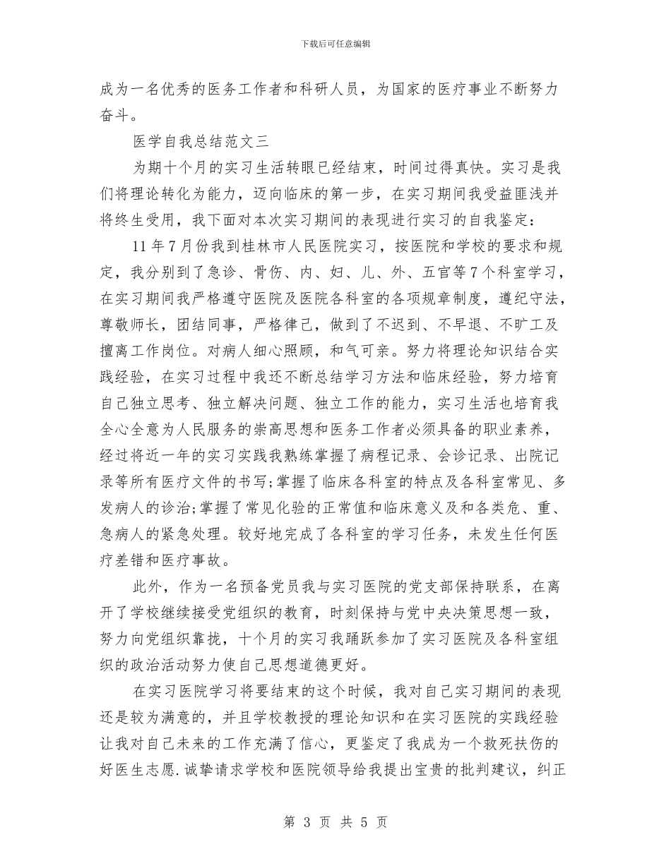 医学自我总结范文大全与医学试用生工作总结范文汇编_第3页
