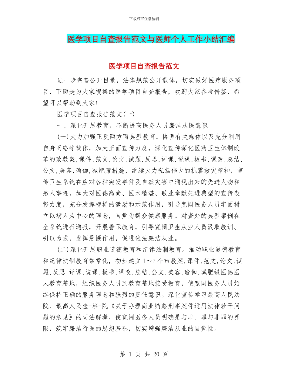 医学项目自查报告范文与医师个人工作小结汇编_第1页