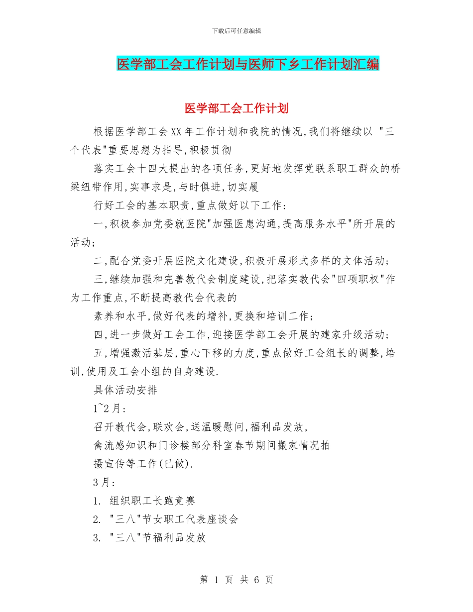医学部工会工作计划与医师下乡工作计划汇编_第1页