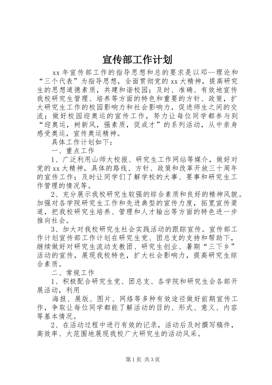 宣传部工作计划 _第1页