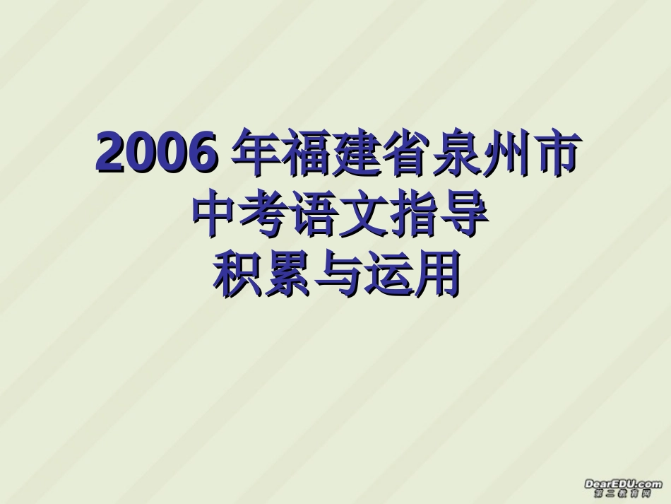 福建省泉州市中考语文指导积累与运用 试题_第1页