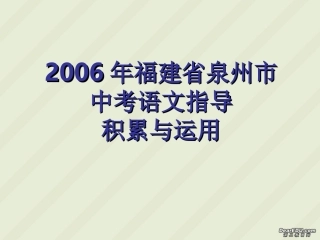 福建省泉州市中考语文指导积累与运用 试题
